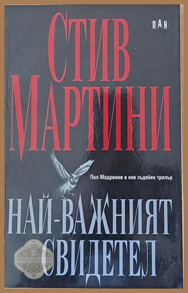 Най-важният свидетел - Стив Мартини - Книги