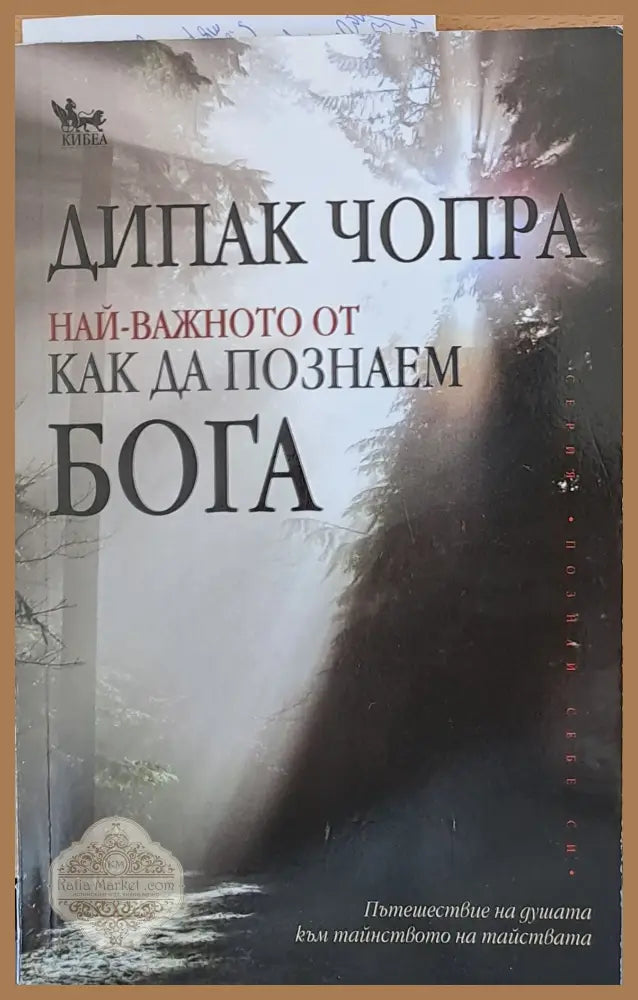 Най-важното от как да познаем Бога - Дипак Чопра - Книги