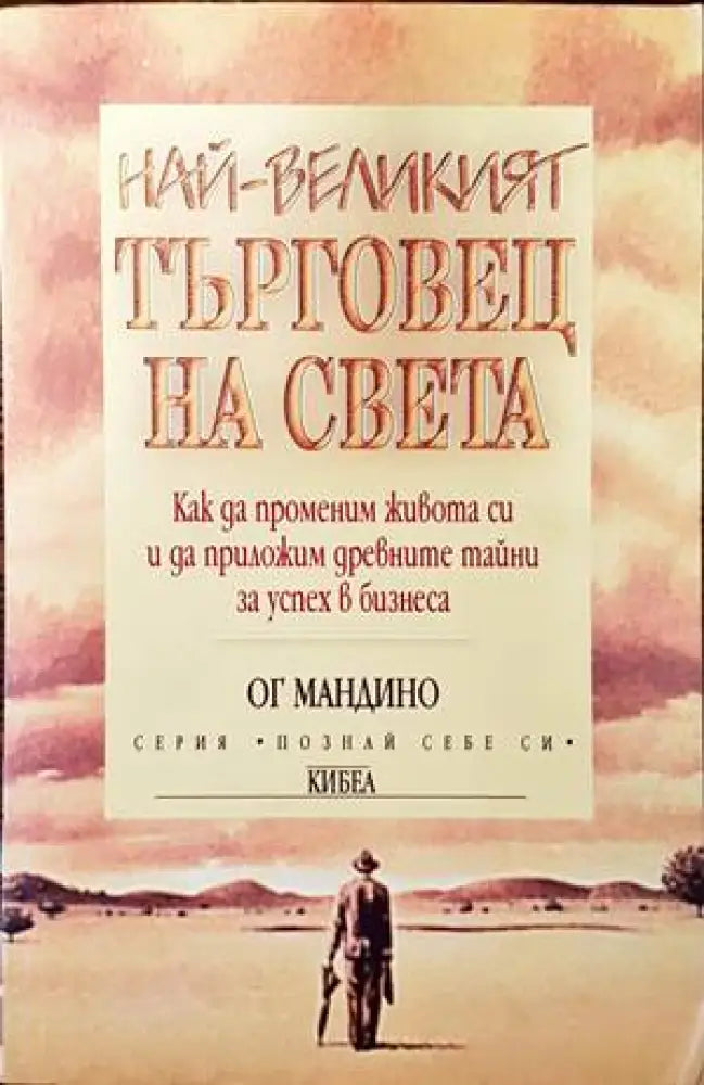 Най-великият търговец на света (2485) - Книга