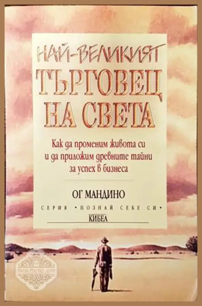 Най-великият търговец на света (2485) - Книга