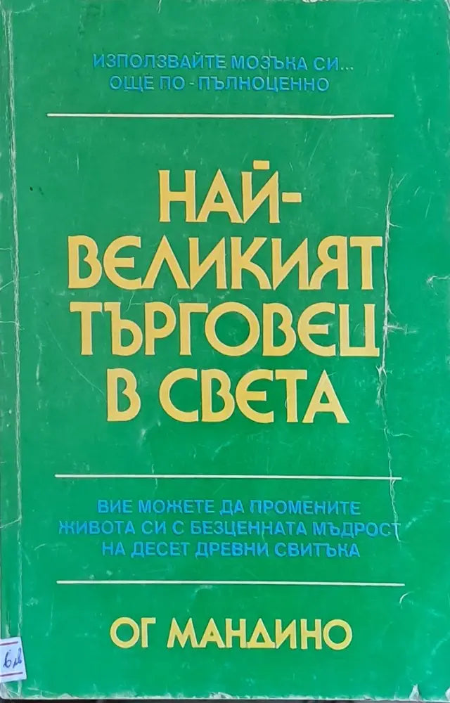 Най-великият търговец в света (984) - Книга