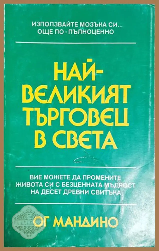Най-великият търговец в света - Ог Мандино - Книга