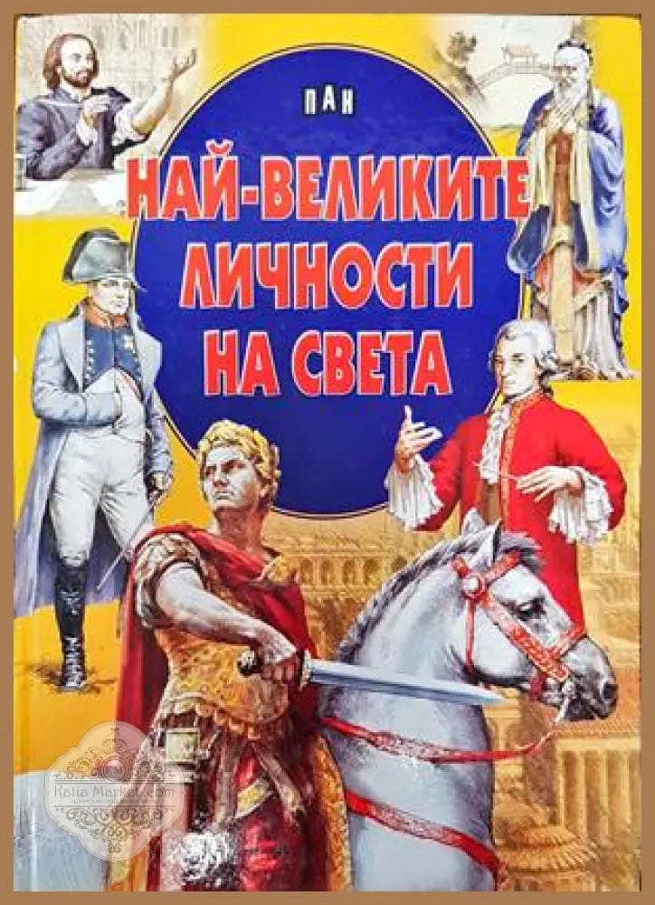 Най-великите личности на света - Иван Здравков Цанко Лалев - Книги