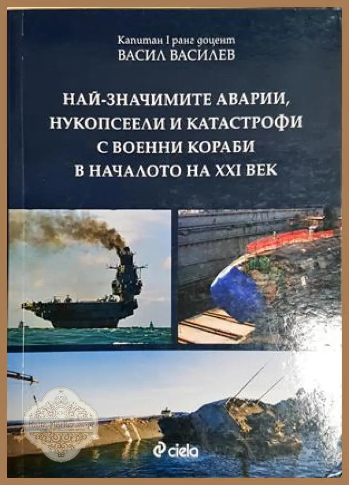 Най-значимите аварии, нукопсеели и катастрофи с военни кораби в началото на XXI век