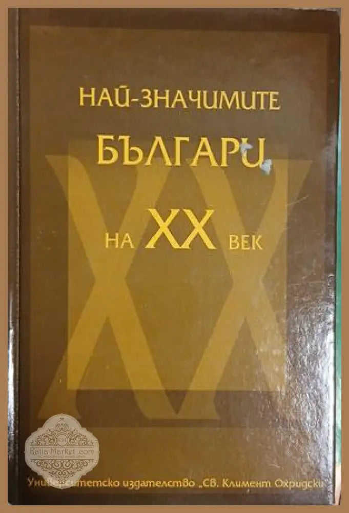 Най-значимите българи на XX век