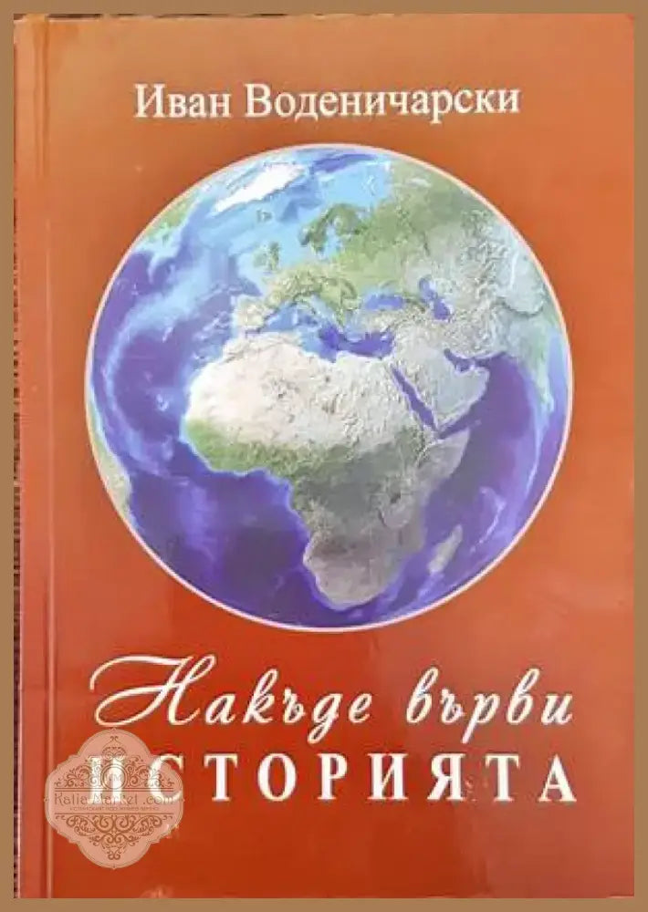 Накъде върви историята (2485) - Книга