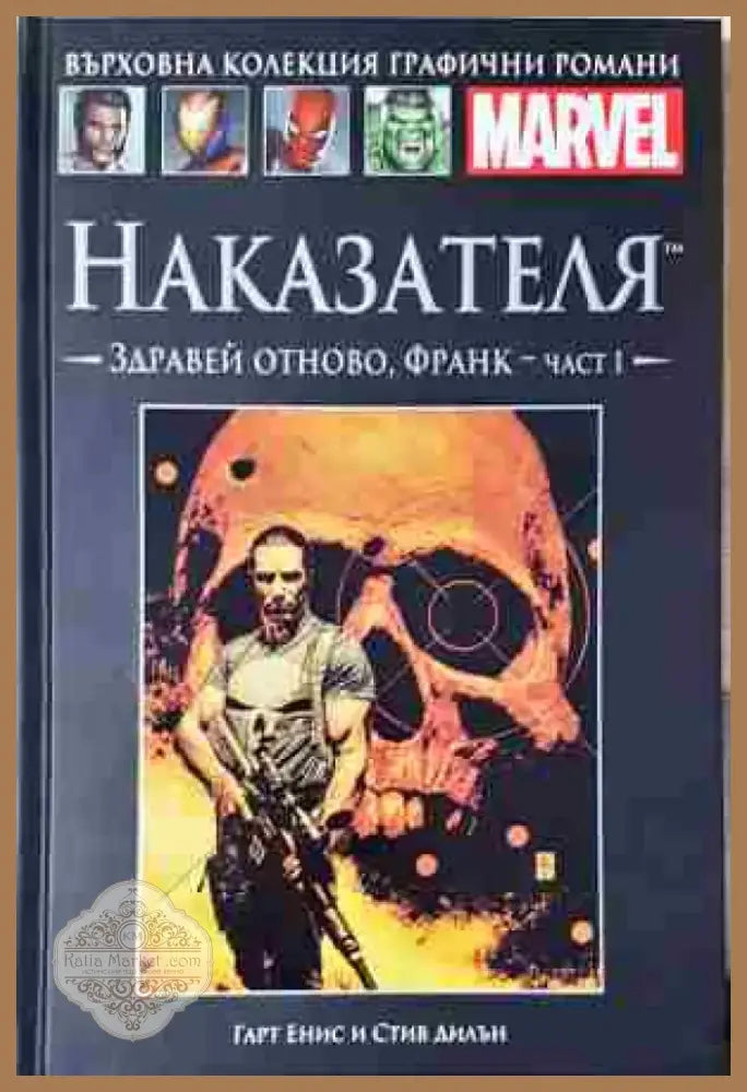 Наказателя. Здравей отново Франк – част 1 - Книга