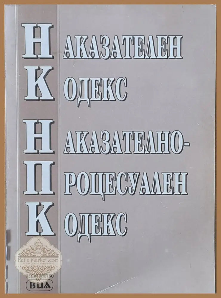 Наказателен Кодекс / Процесуално Наказателен Кодекс - Съставител: Антоанета Тодорова - Книги