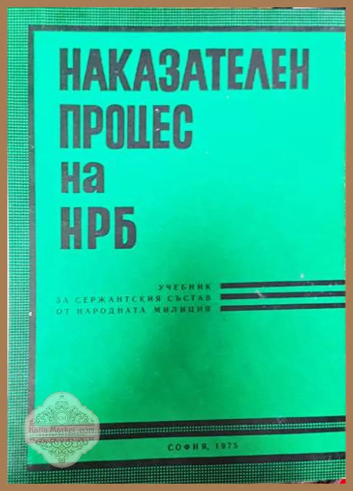 Наказателен процес на НРБ - Константин Кочев - Книги