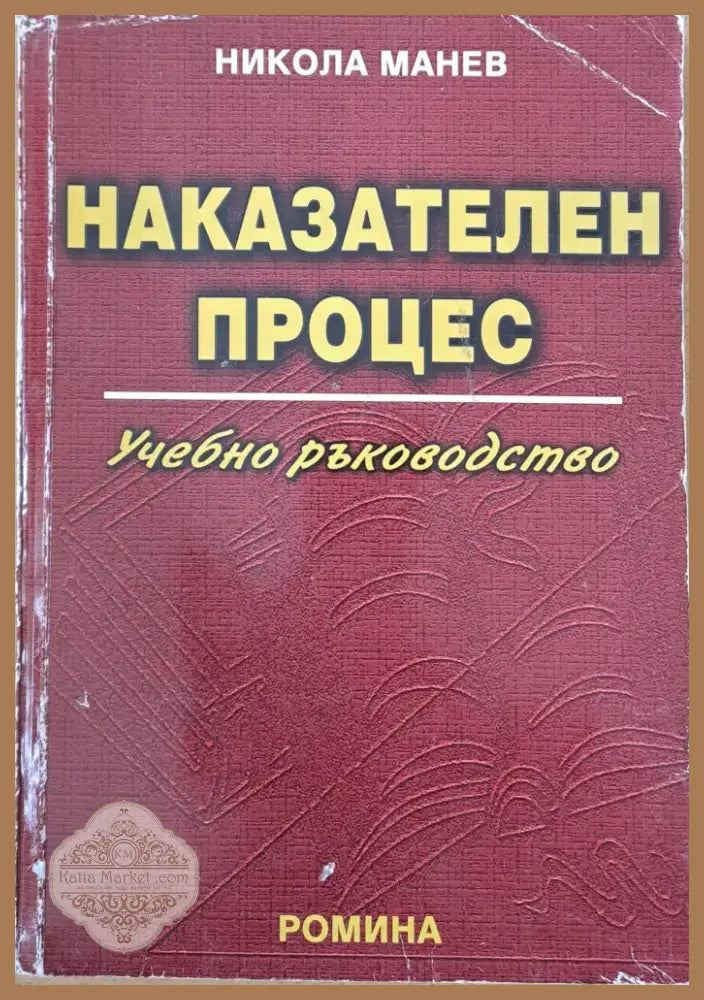 Наказателен процес (663) - Книга