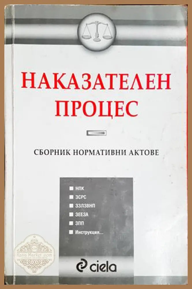 Наказателен процес: Сборник нормативни актове - Сборник - Книга
