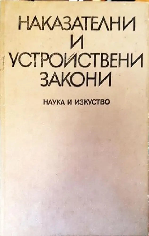 Наказателни и устройствени закони (704) - Книга