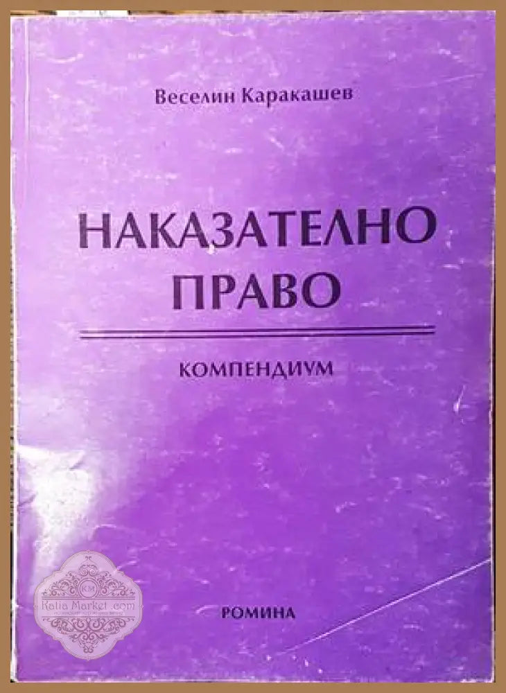 Наказателно право. Компендиум - Веселин Каракашев - Книги