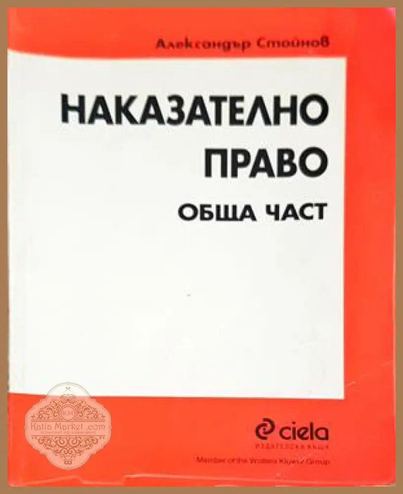 Наказателно право: Обща част - Александър Стойнов