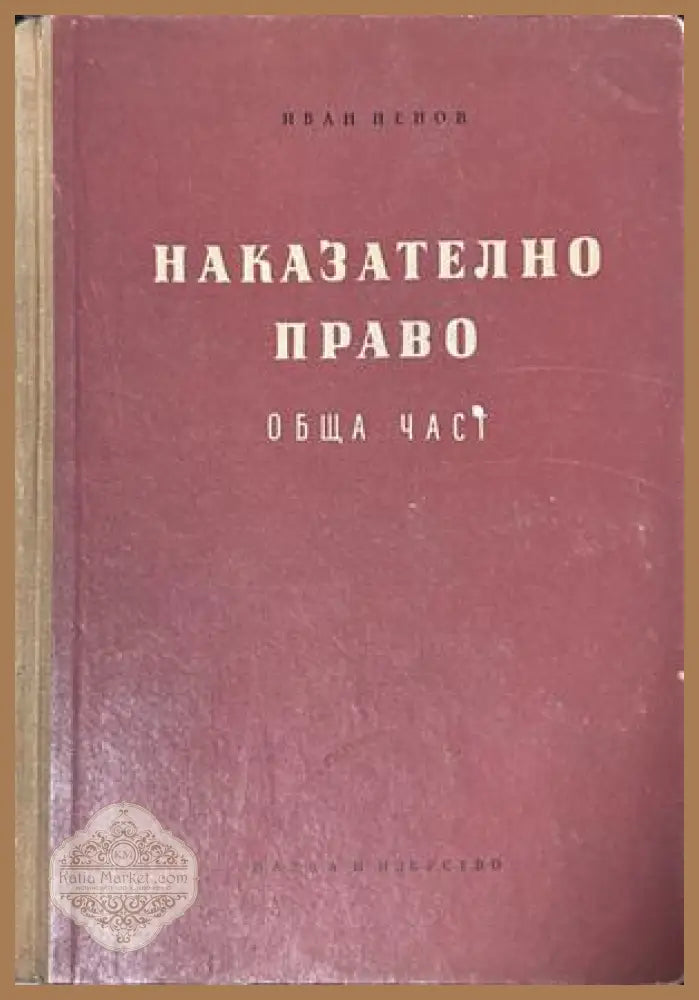 Наказателно право Обща част - Иван Ненов