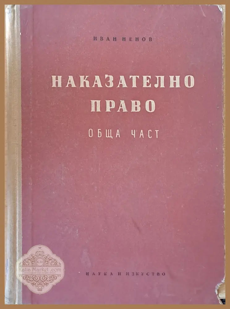 Наказателно право - обща част - Иван Ненов - Книги
