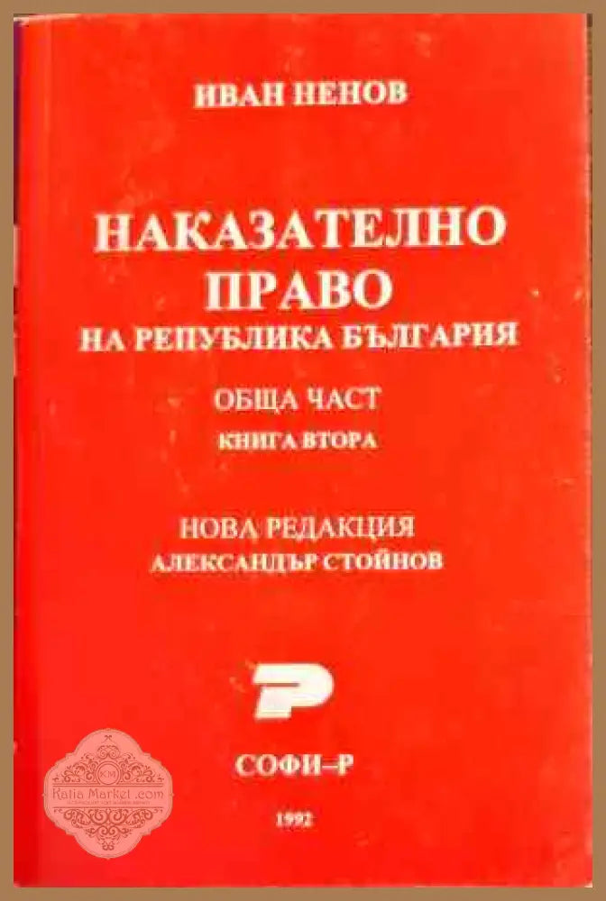 Наказателно право. Обща част. Книга 2 - Иван Ненов - Книги