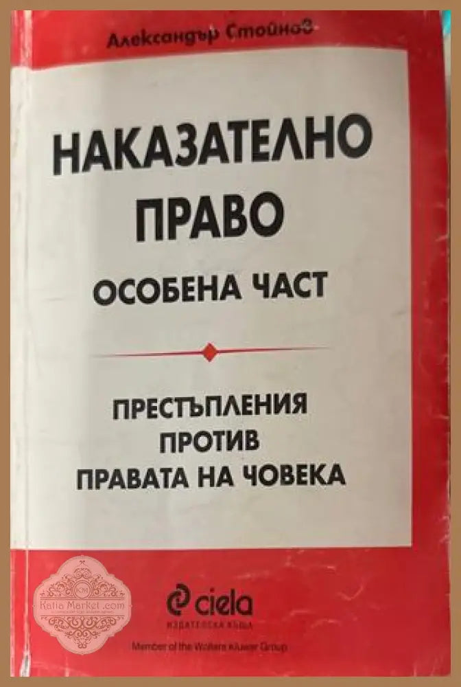 Наказателно право. Особена част - Александър Стойнов