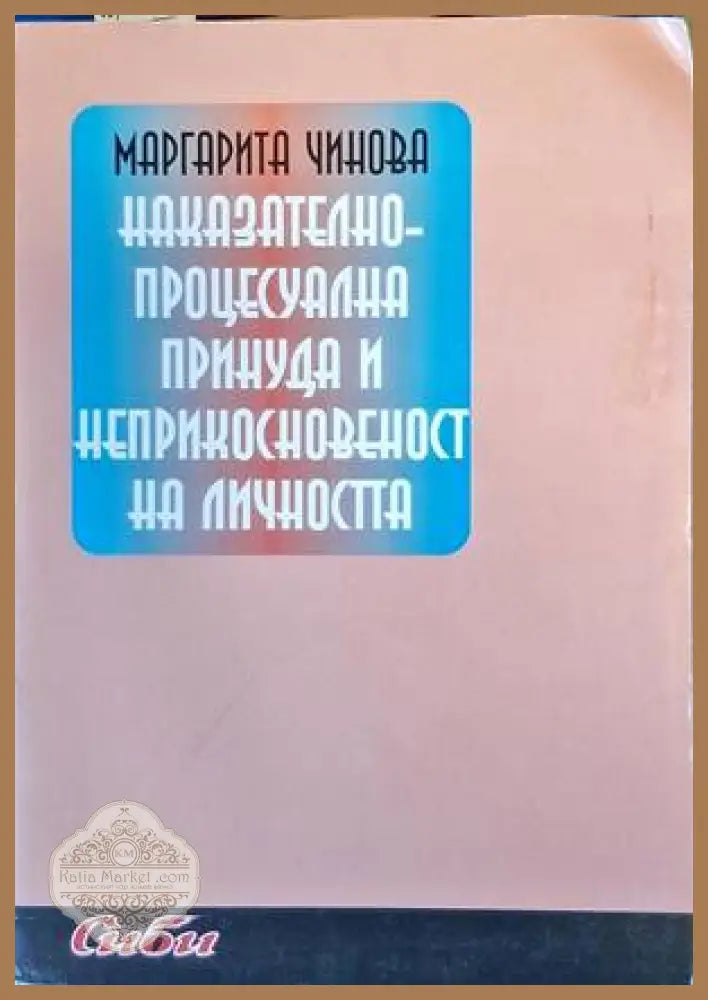 Наказателно-процесуална принуда и неприкосновеност на личността - Маргарита Чинова - Книги