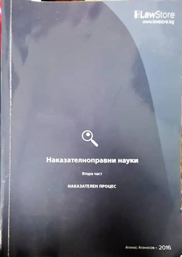 Наказателноправни науки. Част 1-2 (1262) - Книга