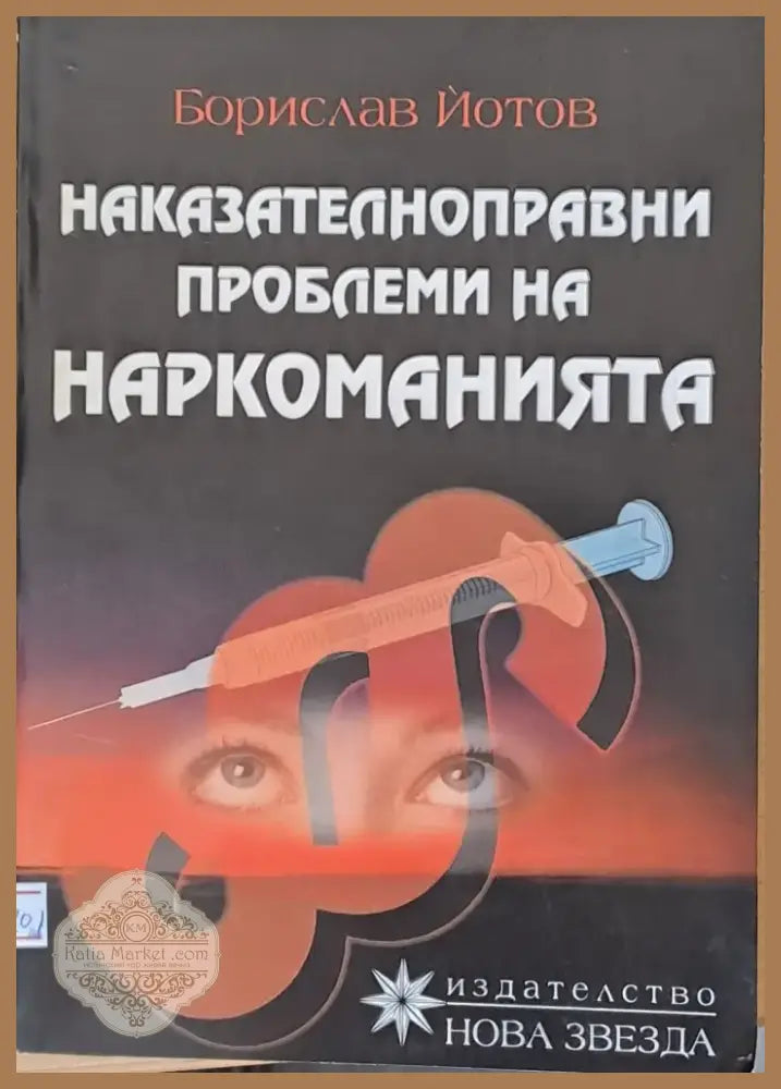 Наказателноправни проблеми на наркоманията (249) - Книга