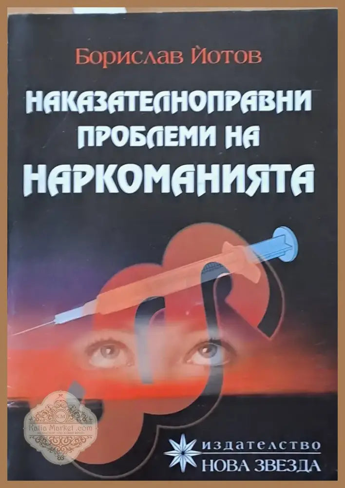 Наказателноправни проблеми на наркоманията (443) - Книга
