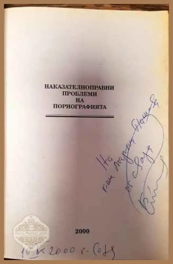 Наказателноправни проблеми на порнографията - Борислав Йотов - Книги