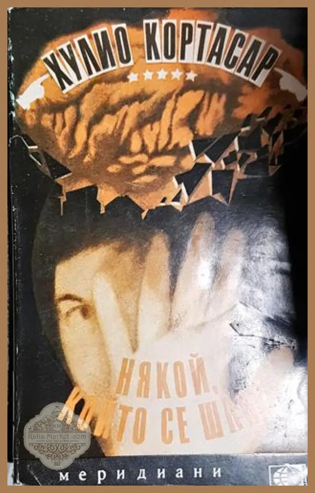 Някой който се шляе - Хулио Кортасар - Хулио Кортасар - Книга