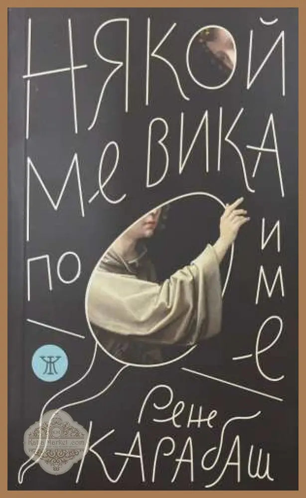Някой ме вика по име - Рене Карабаш