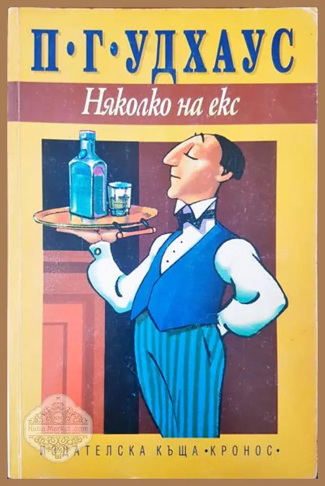 Няколко на екс - П. Г. Удхаус - Книги
