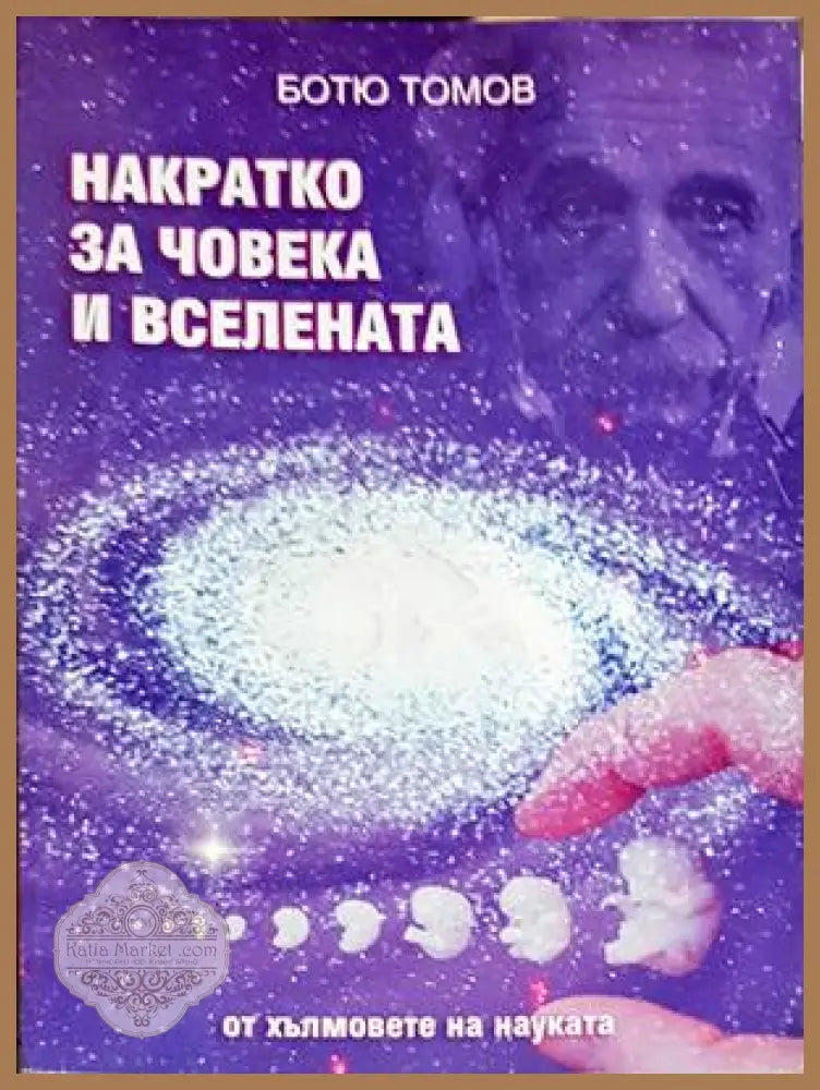 Накратко за човека и Вселената - Ботю Томов