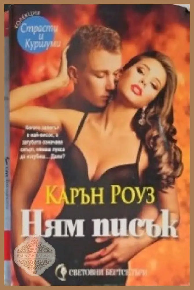 Ням писък - Джон Кейс - Книги