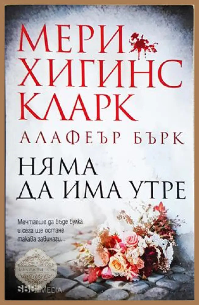 Няма да има утре - Мери Хигинс Кларк Алафеър Бърк - Книга