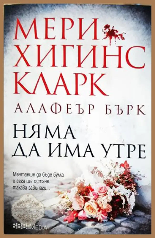 Няма да има утре - Мери Хигинс Кларк Алафеър Бърк - Книга