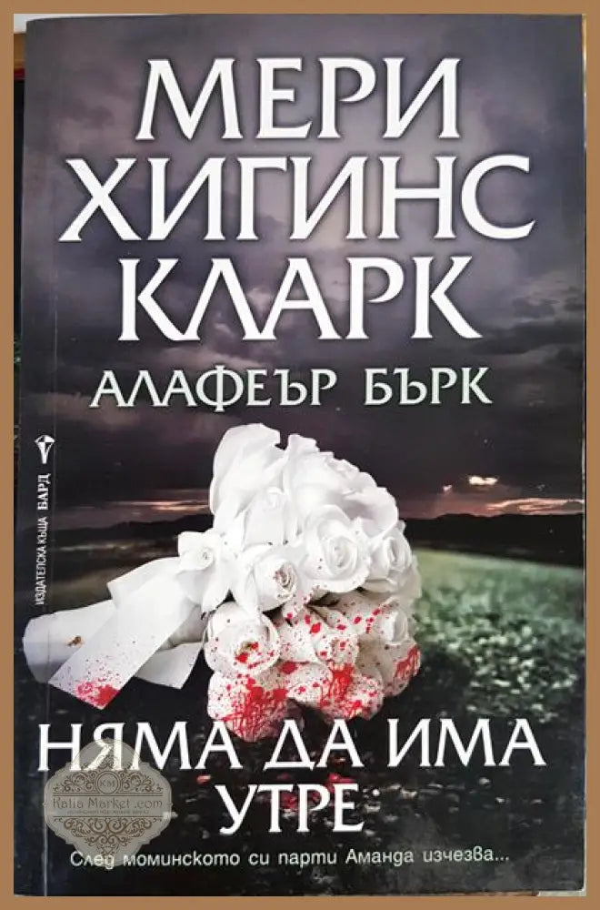 Няма да има утре - Мери Хигинс Кларк Алафеър Бърк - Книги