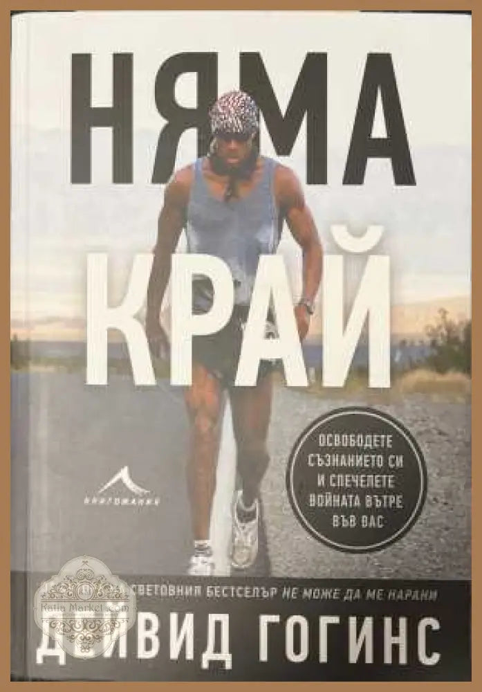 Няма край - Дейвид Гогинс
