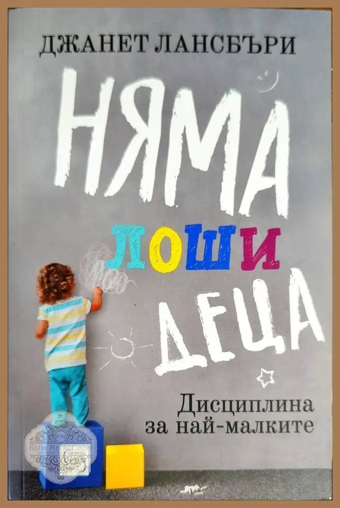 Няма лоши деца - Джанет Лансбъри - Книги