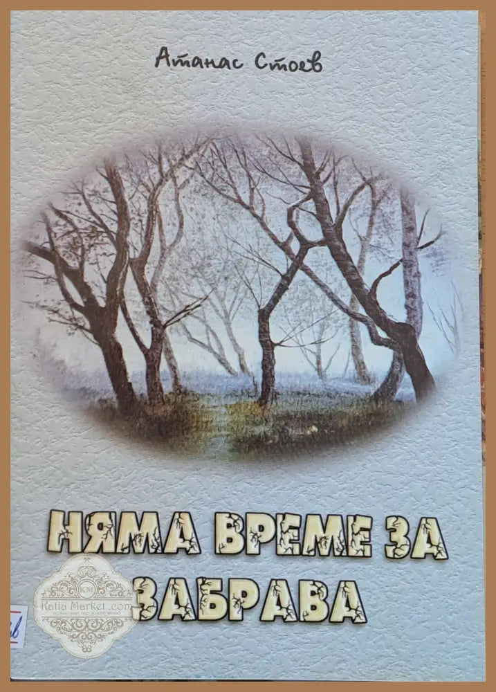 Няма време за забрава - Атанас Стоев - Книги