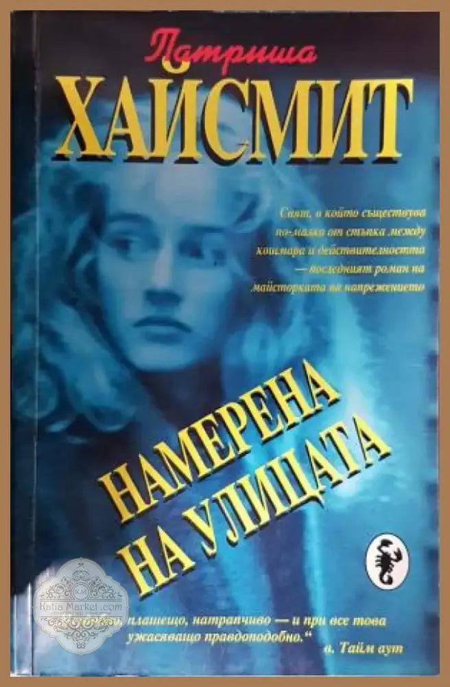 Намерена на улицата (4755) - Книга