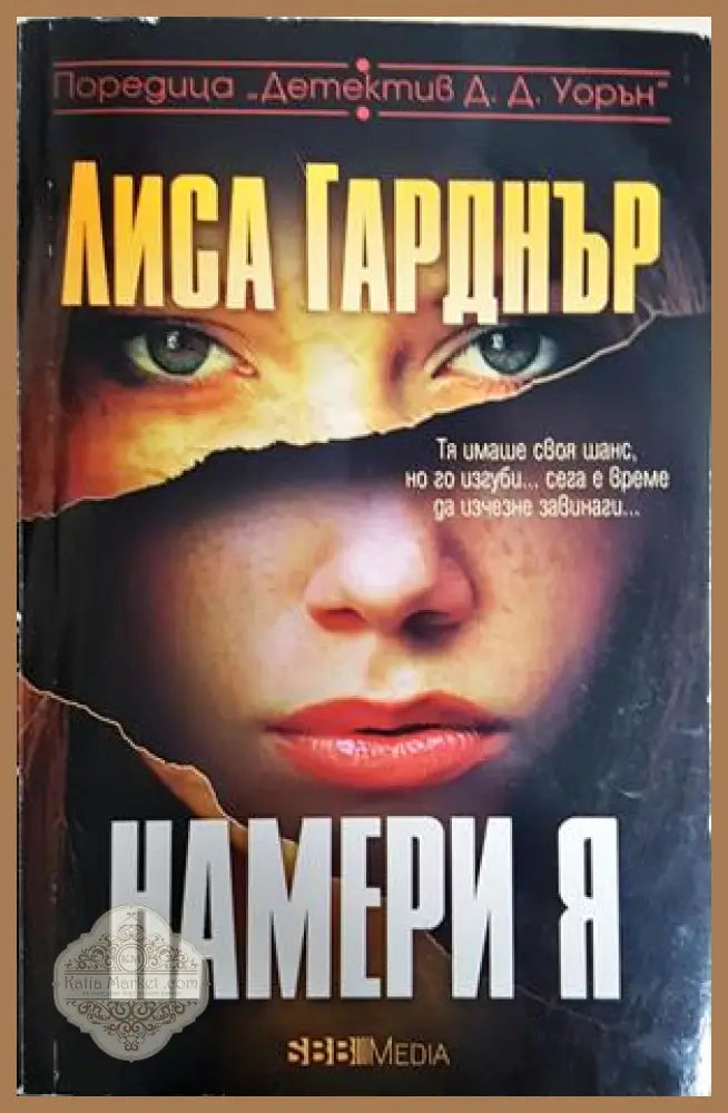 Намери я - Лиса Гарднър - Книга