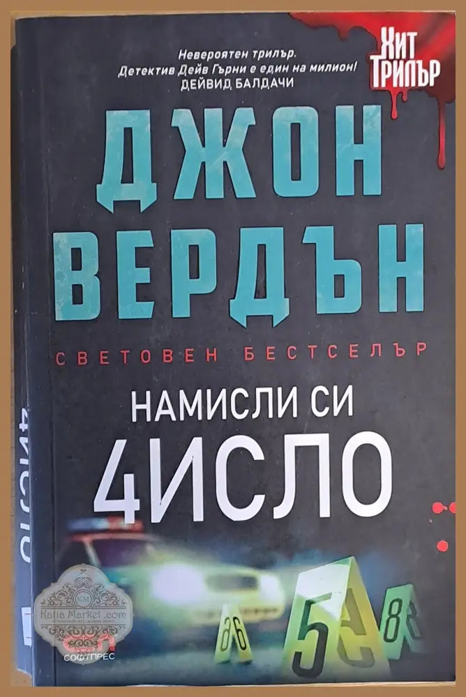 Намисли си 4исло - Джон Вердън - Книги