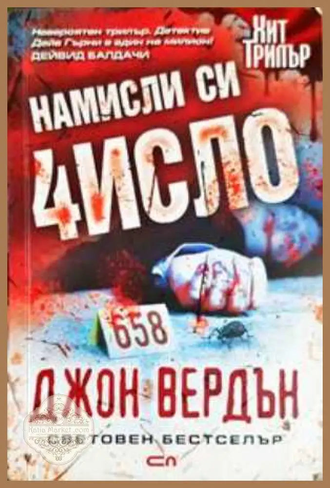 Намисли си число - Джон Вердън - Книга