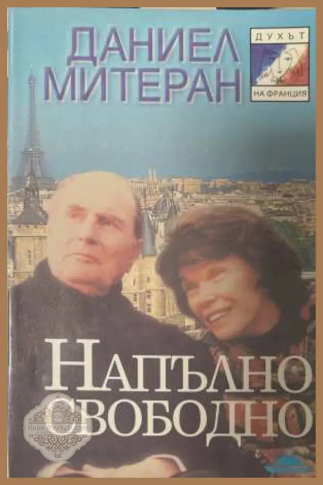 Напълно свободно - Даниел Митеран