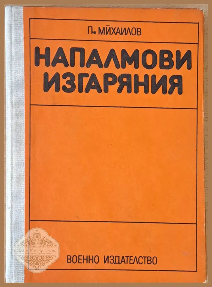 Напалмови изгаряния второ издание - П. Михайлов - Книги