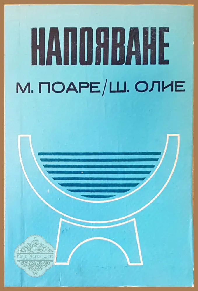 Напояване - М. Поаре Ш. Олие - Книги