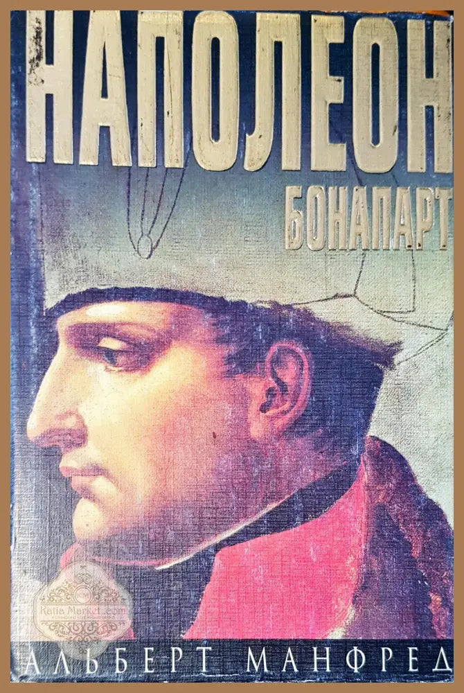 Наполеон Бонапарт - Альберт Манфред - Книги
