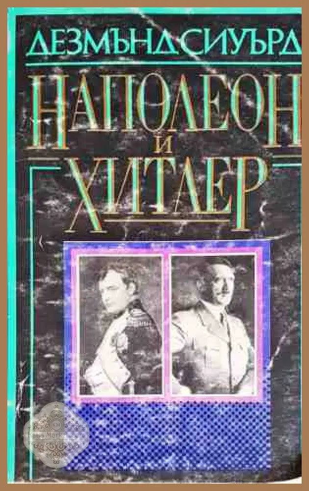 Наполеон и Хитлер - Дезмънд Сиуърд - Книги