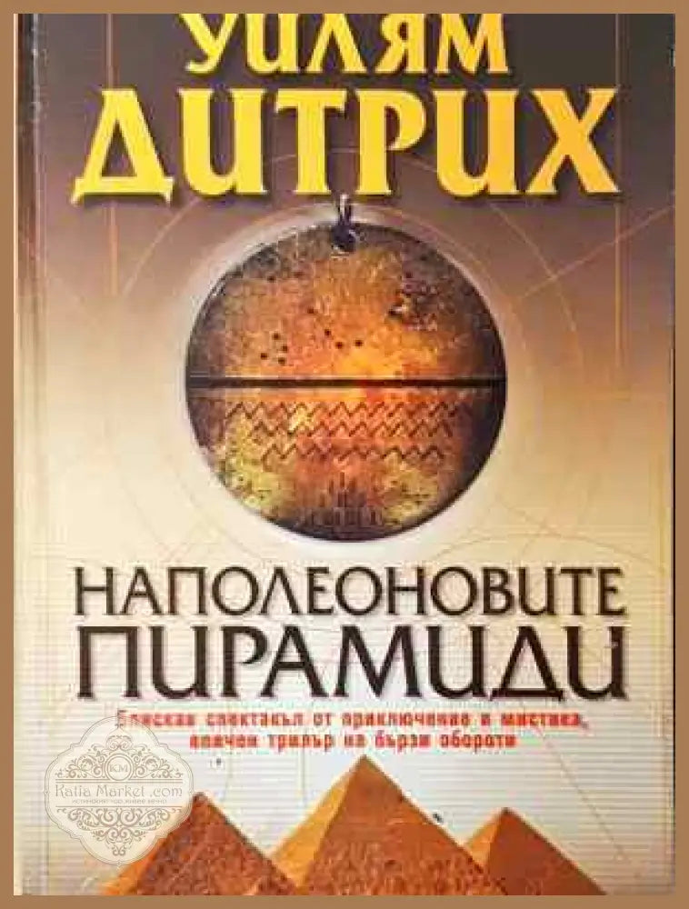 Наполеоновите пирамиди - Уилям Дитрих - Книга