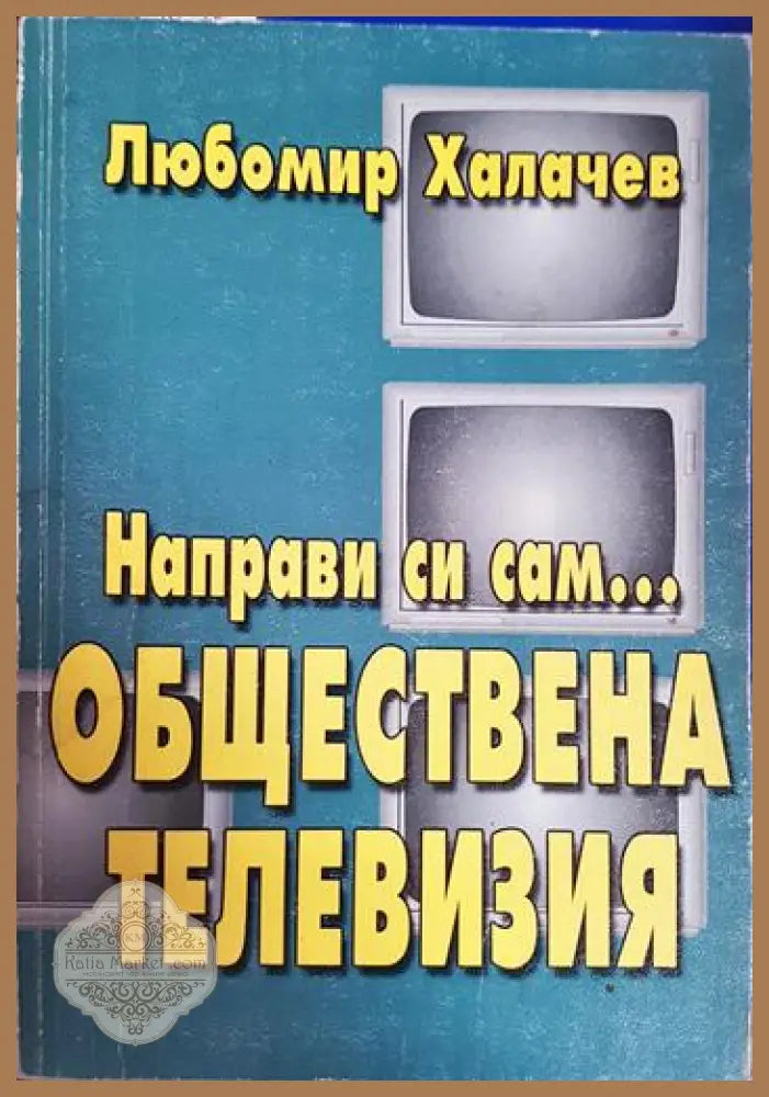 Направи си сам... обществена телевизия - Любомир Халачев - Книга