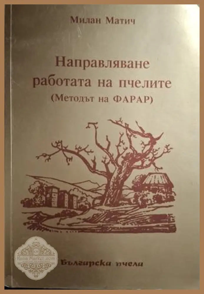 Направляване работата на пчелите - корица